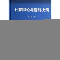 计算辩论与智能决策