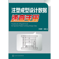 注塑成型设计数据速查手册