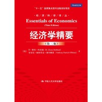 经济学精要-(第三版)