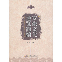 安徽文化通览简编