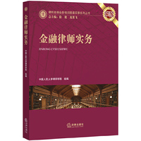 金融律师实务