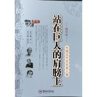 站在巨人的肩膀上:精华版:中国当代文化名人卷