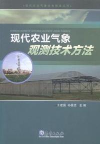 现代农业气象观测技术方法