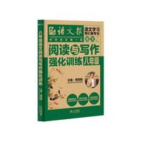 八年级语文阅读与写作强化训练 （“中华语文第一报”、“学生第一报”， 《语文报》大力推荐！）&nbsp