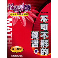 不可不解的疑惑：高二数学/中学生数理化系列