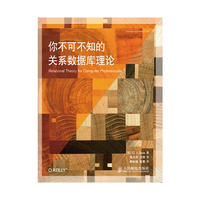 你不可不知的关系数据库理论