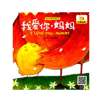 我爱你.妈妈-幼儿情绪管理绘本
