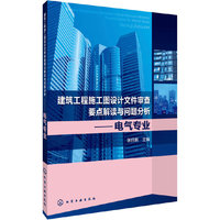 电气专业-建筑工程施工图设计文件审查要点解读与问题分析