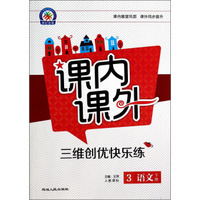 课内课外·三维创优快乐练：语文（3年级下册）（人教课标）