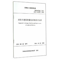 居住区建筑智能化系统设计标准