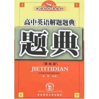 题典-高中英语解题题典(课标版)(解题题典丛书)