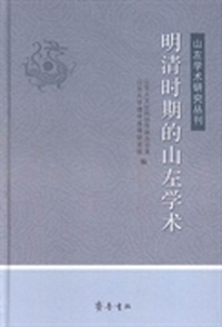 明清时期的山左学术