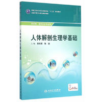人体解剖生理学基础(中职药剂/配增值)