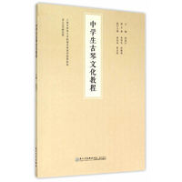 中学生古琴文化教程