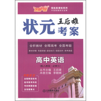 芝麻开花·领航新课标系列·王后雄状元考案：高中英语（配人教版·必修5）