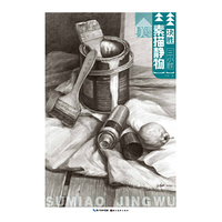 美教室·决胜三小时·素描静物