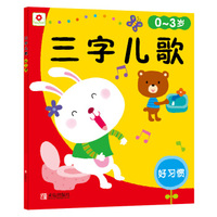 小红花-三字儿歌：好习惯（注音版）