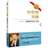 轻管理实操-让管理做减法的4个关键