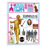 大版少儿百科全书 美妙的音乐