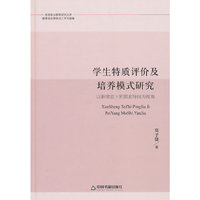 学生特质评价及培养模式研究