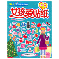 购物-女孩爱贴纸-300张创意贴纸DIY