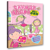 精彩的芭蕾舞/女孩贴纸涂色成长故事书丛书