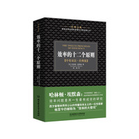效率的十二个原则（中英双语·经典版）