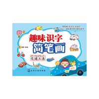 交通工具-趣味识字简笔画