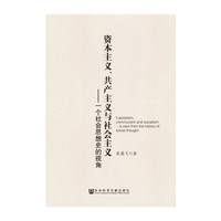 资本主义.共产主义与社会主义-一个社会思想史的视角