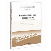 2015-中国少数民族地区经济发展报告-一带一路与民族地区的发展