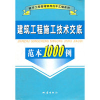 建筑工程施工技术交底范本1000例