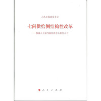 七问供给侧结构性改革- 谈当前经济怎么看怎么干