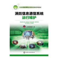 消防信息通信系统运行维护