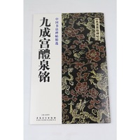 九成宫礼泉铭-中国书法碑帖精选
