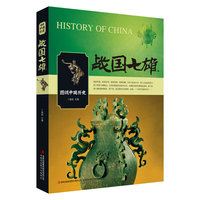 战国七雄-图说中国历史
