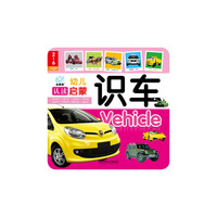 识车-幼儿认读启蒙