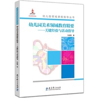 幼儿园美术领域教育精要-关键经验与活动指导