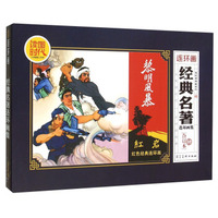 经典名著连环画集(典藏合订本)/连环画典藏系列