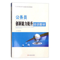 公务员创新能力提升培训教材