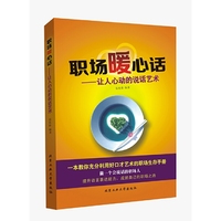 职场暖心话--让人心动的说话艺术