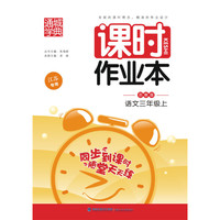 16秋3年级语文(上)(苏教版)课时作业本(江苏专用)