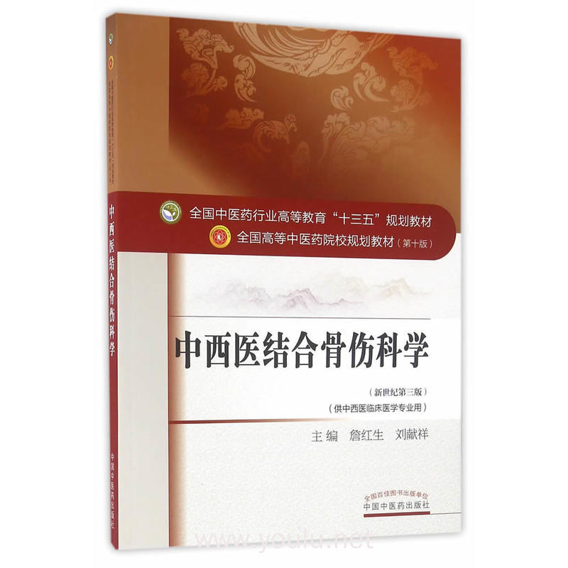 中西医结合骨伤科学——十三五规划