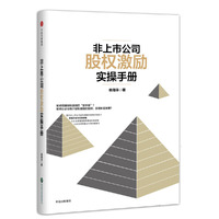 非上市公司股权激励实操手册