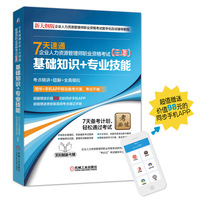 7天速通企业人力资源管理师职业资格考试(三级)基础知识+专业技能-(附APP+高频考点速记手册)