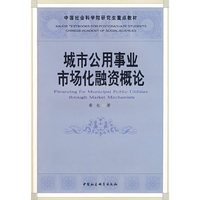 城市公用事业市场化融资概论
