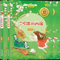 金奖童话书系：会唱歌的画像（全彩美绘版）