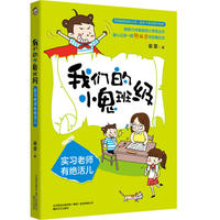 我们的小鬼班级-实习老师有绝活儿
