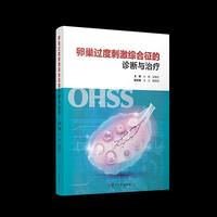 卵巢过度刺激综合征的诊断与治疗