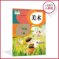 美术(二年级下册)