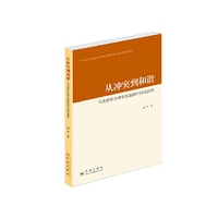 从冲突到和谐：马克思社会冲突思想的中国化研究